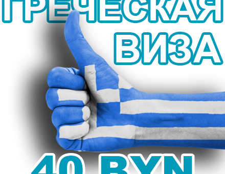 Греческая виза